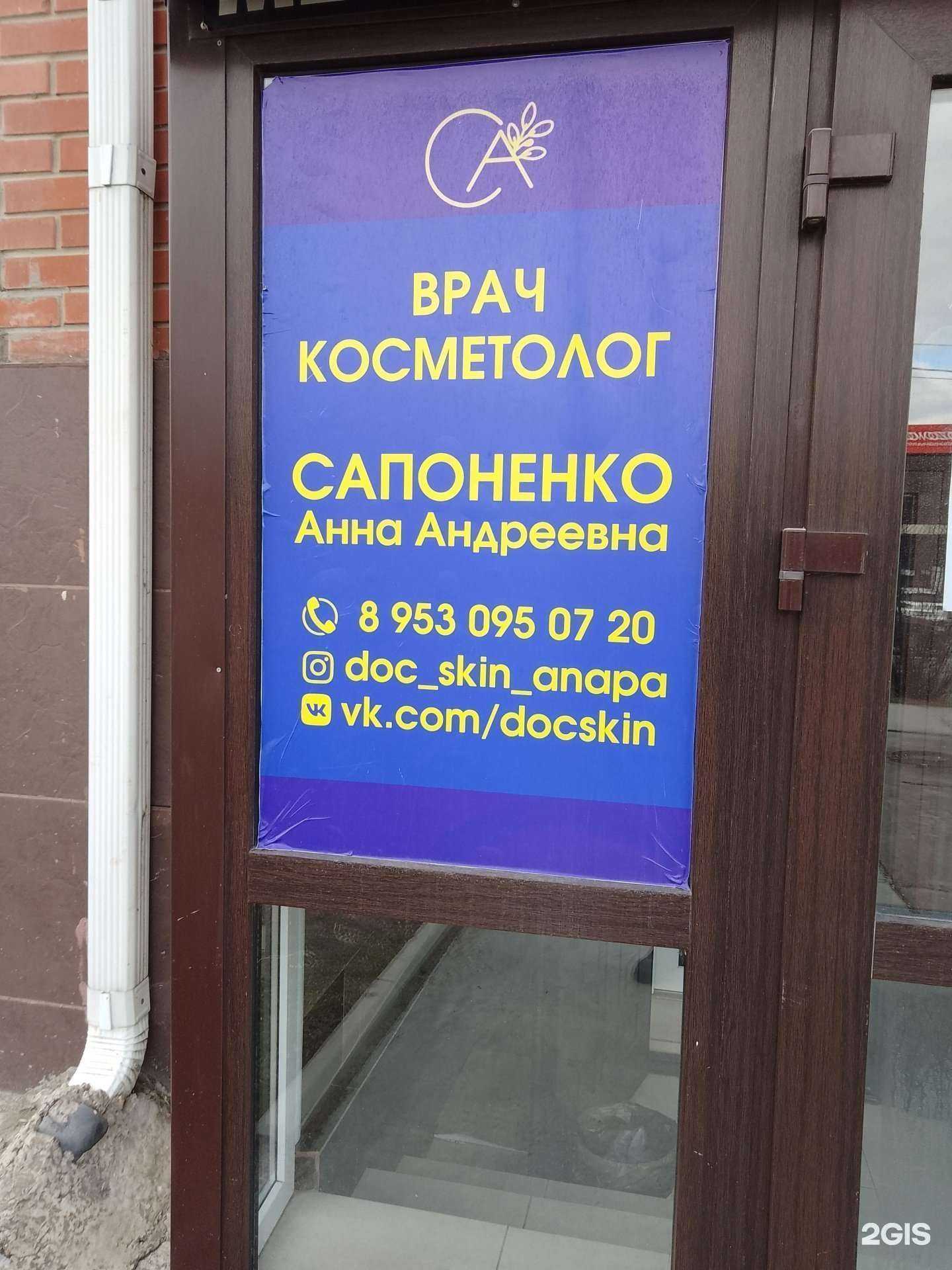 Отзывы на компанию DocSkin в г. Анапа c фото