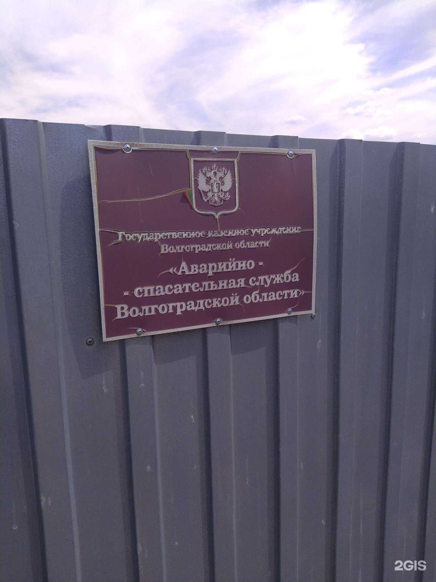 Отзывы на компанию Аварийно-спасательная служба Волгоградской области в Волгограде c фото