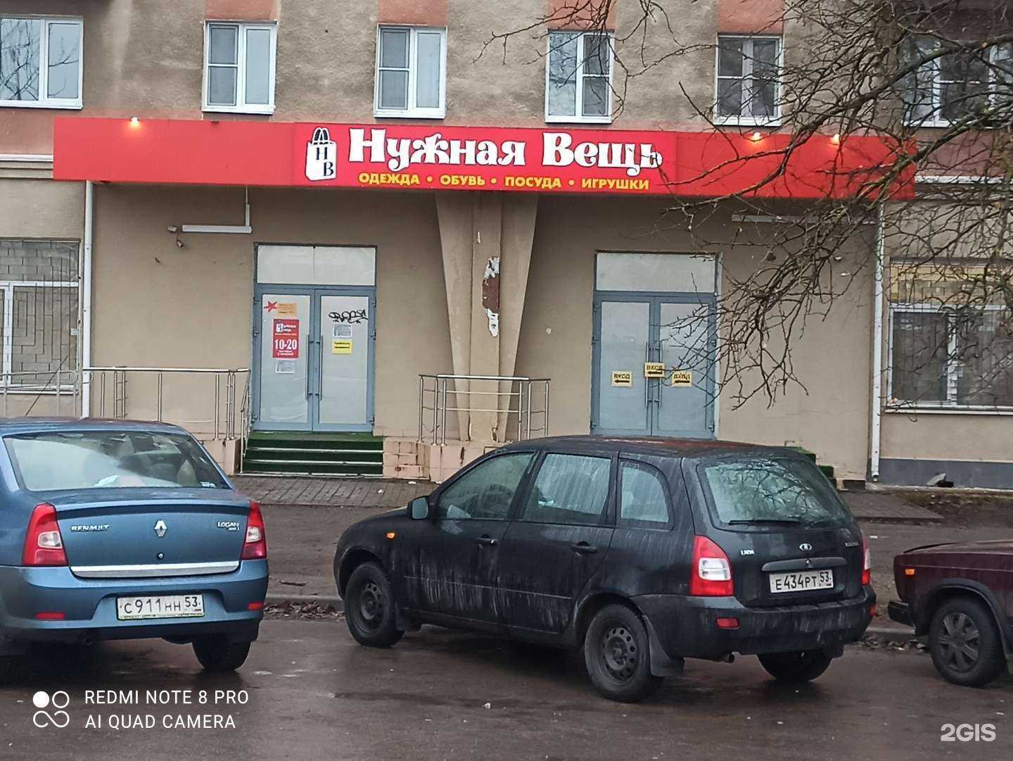 Отзывы на компанию Нужная вещь в Великом Новгороде c фото