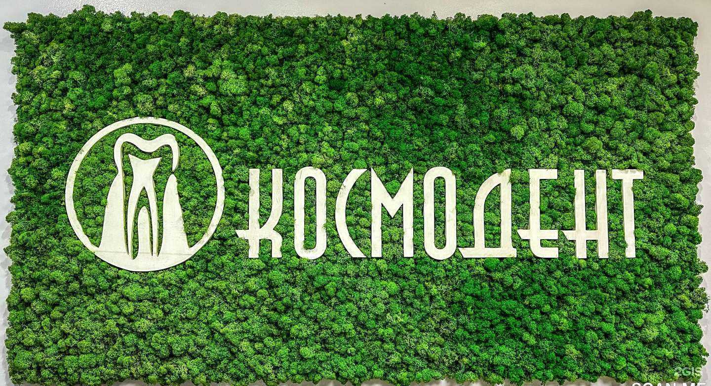 Отзывы на компанию Космодент в г. Спасск-Дальний c фото
