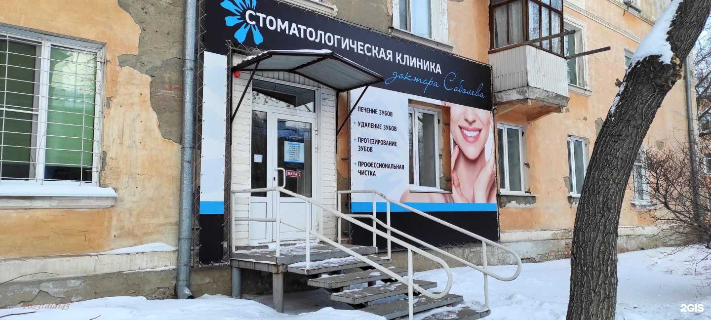 Отзывы на компанию Стоматологическая клиника доктора Соболева в Рубцовске c фото
