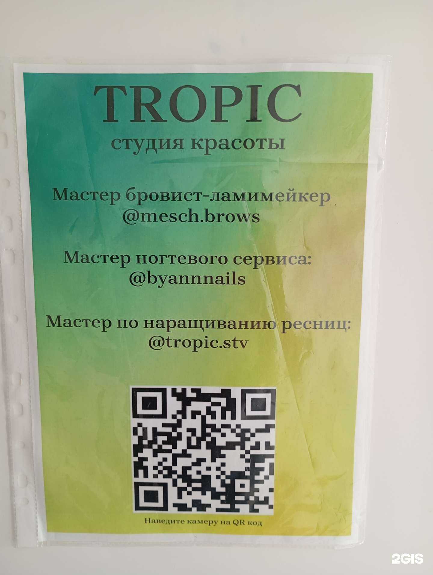 Отзывы на компанию Tropic в г. Ставрополь c фото