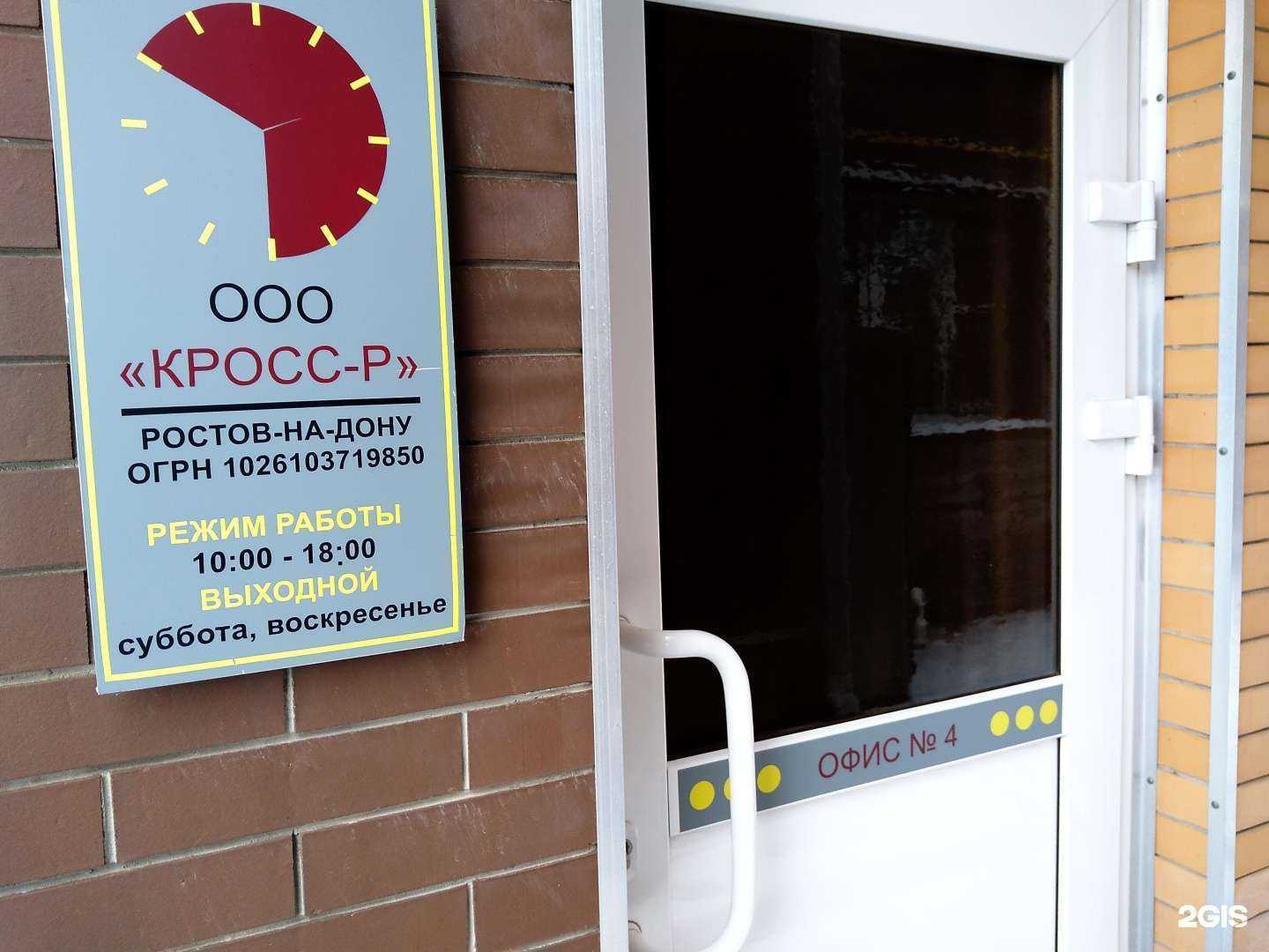 Отзывы на компанию Кросс-Р в Ростове-на-Дону c фото