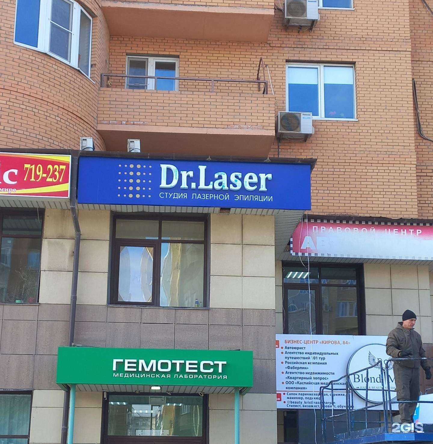Отзывы на компанию Dr. Laser в г. Астрахань c фото