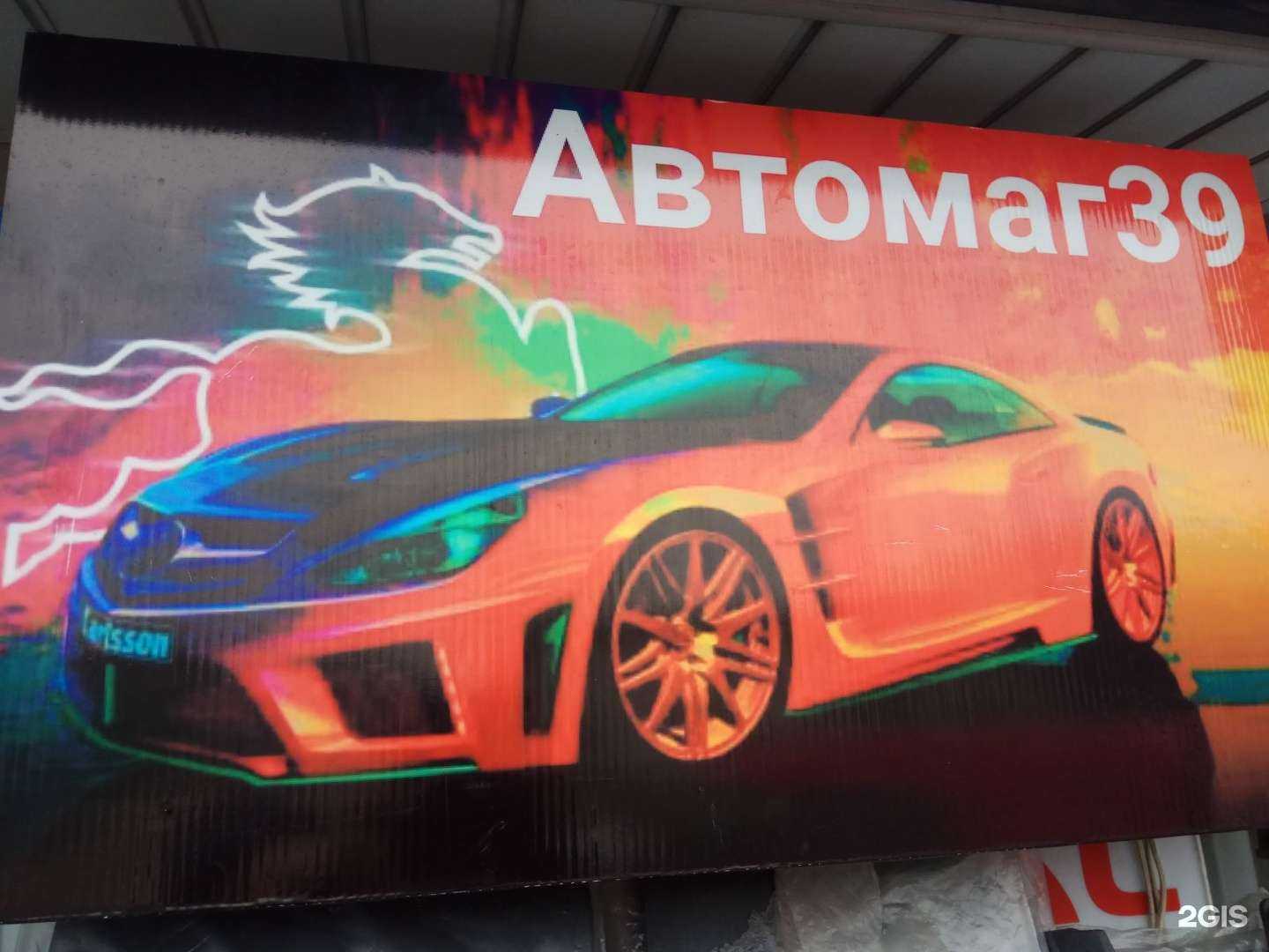 Отзывы на компанию Автомаг 39 в г. Калининград c фото