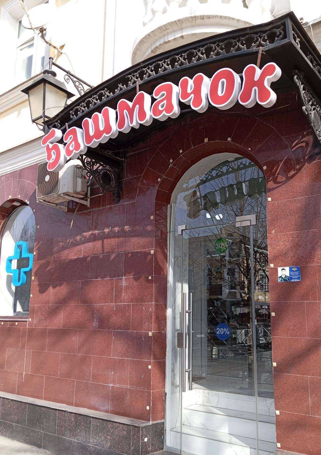 Отзывы на компанию Башмачок в г. Грозный c фото