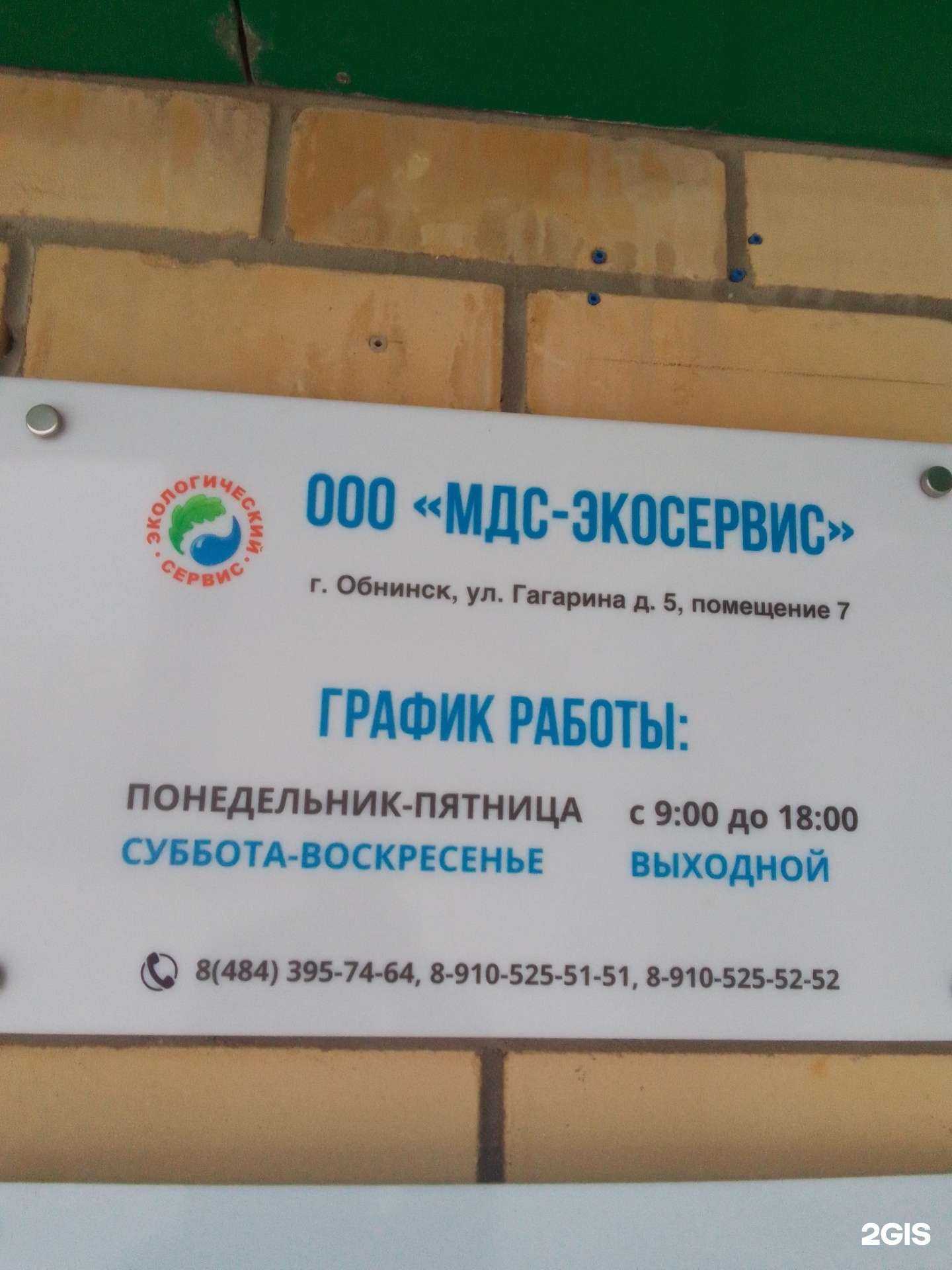 Отзывы на компанию Мдс-Экология в Обнинске c фото