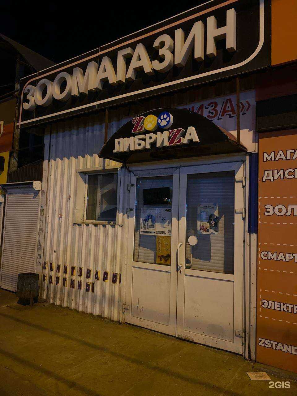 Отзывы на компанию Zoo Либриzа в Волгограде c фото