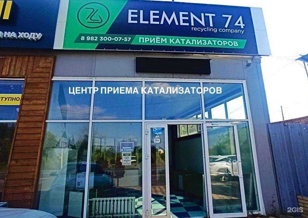 Отзывы на компанию ELEMENT74 Recycling Company в Челябинске c фото