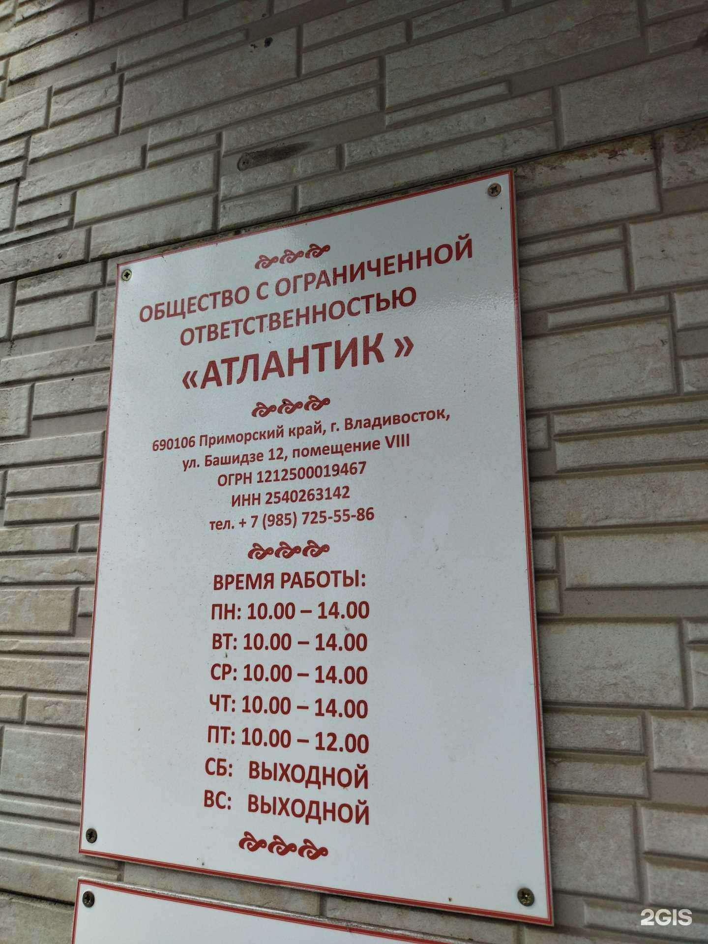 Отзывы на компанию Атлантик в Владивостоке c фото