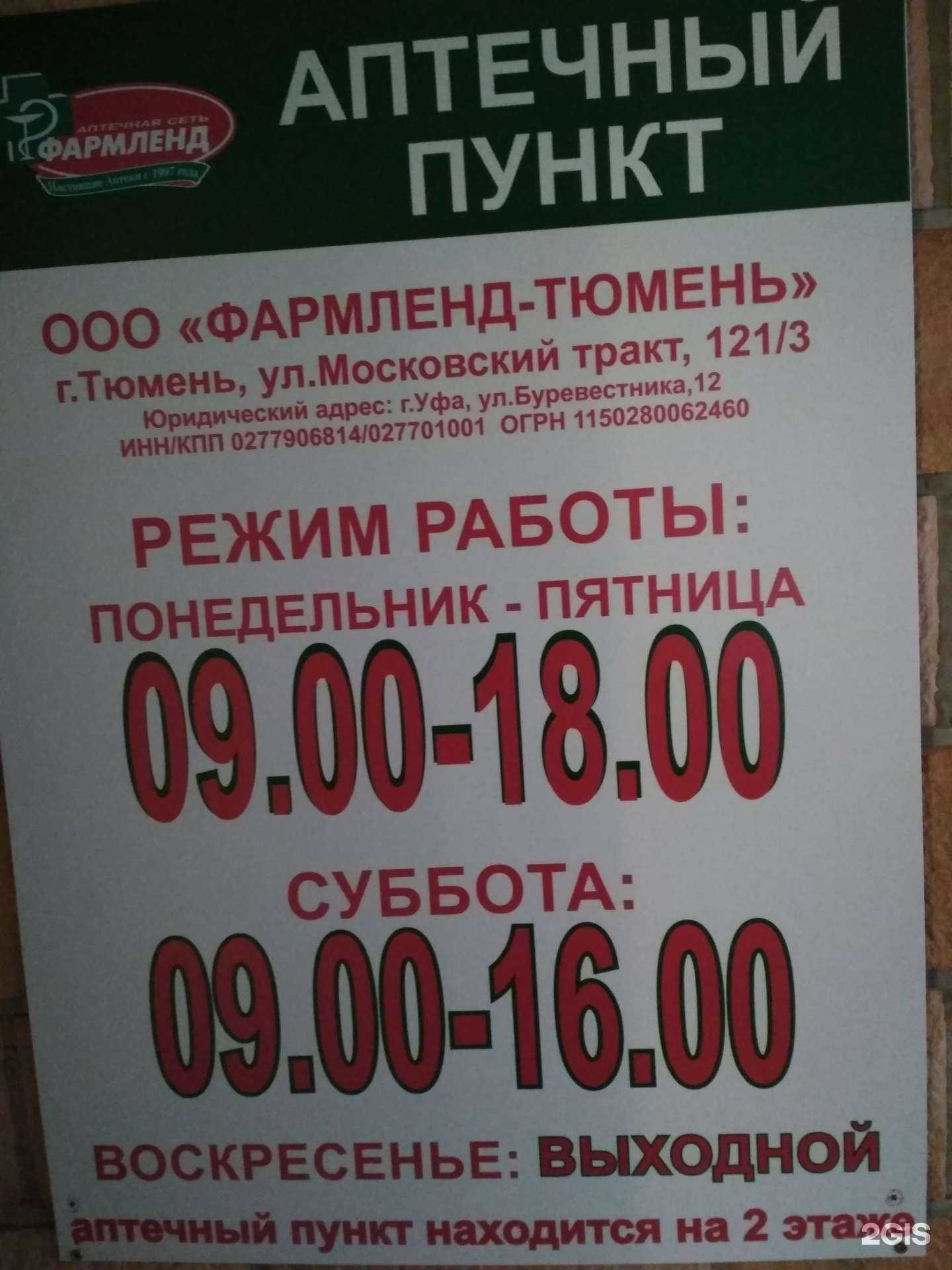 Отзывы на компанию Фармленд в Тюмени c фото