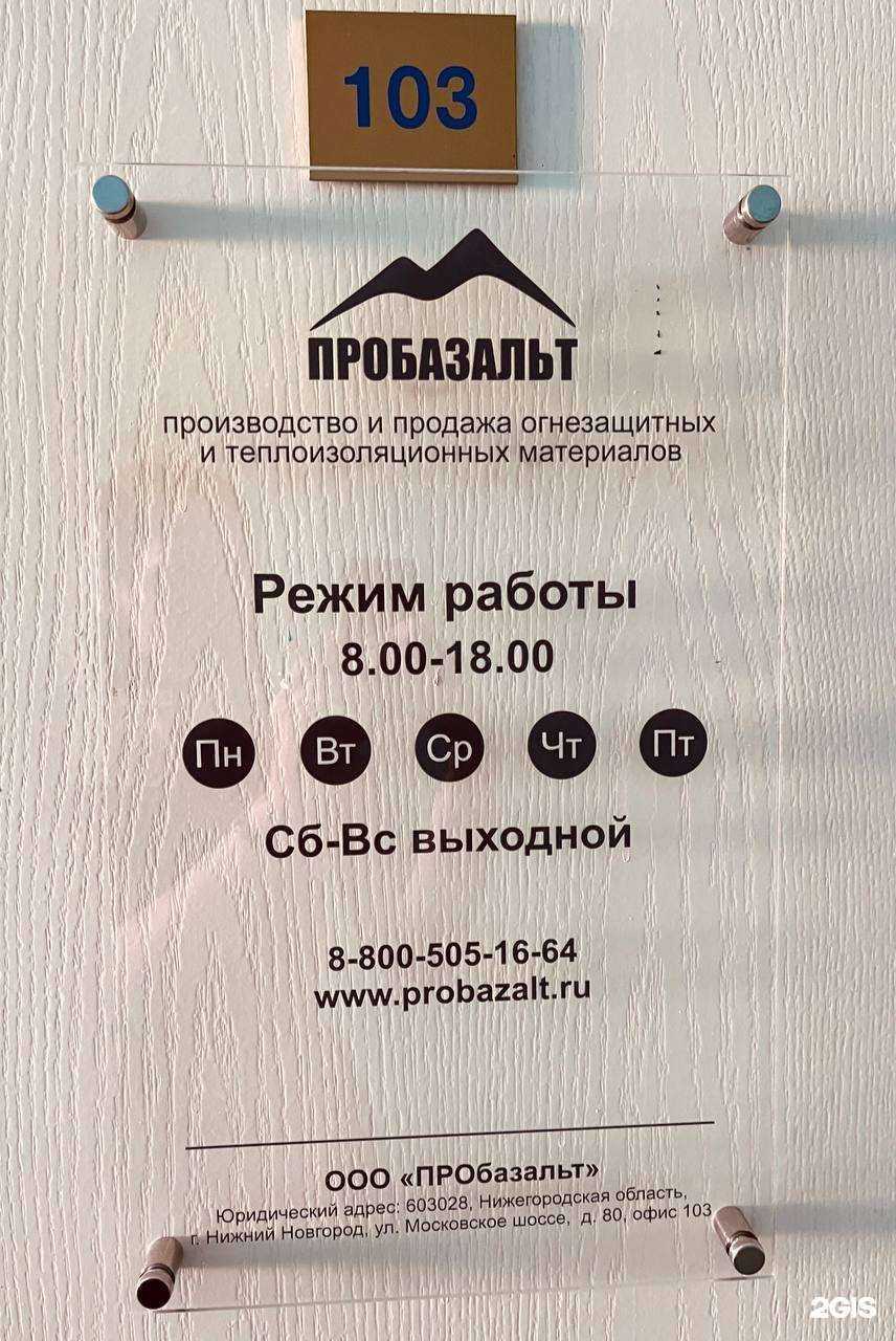 Отзывы на компанию Пробазальт в г. Нижний Новгород c фото