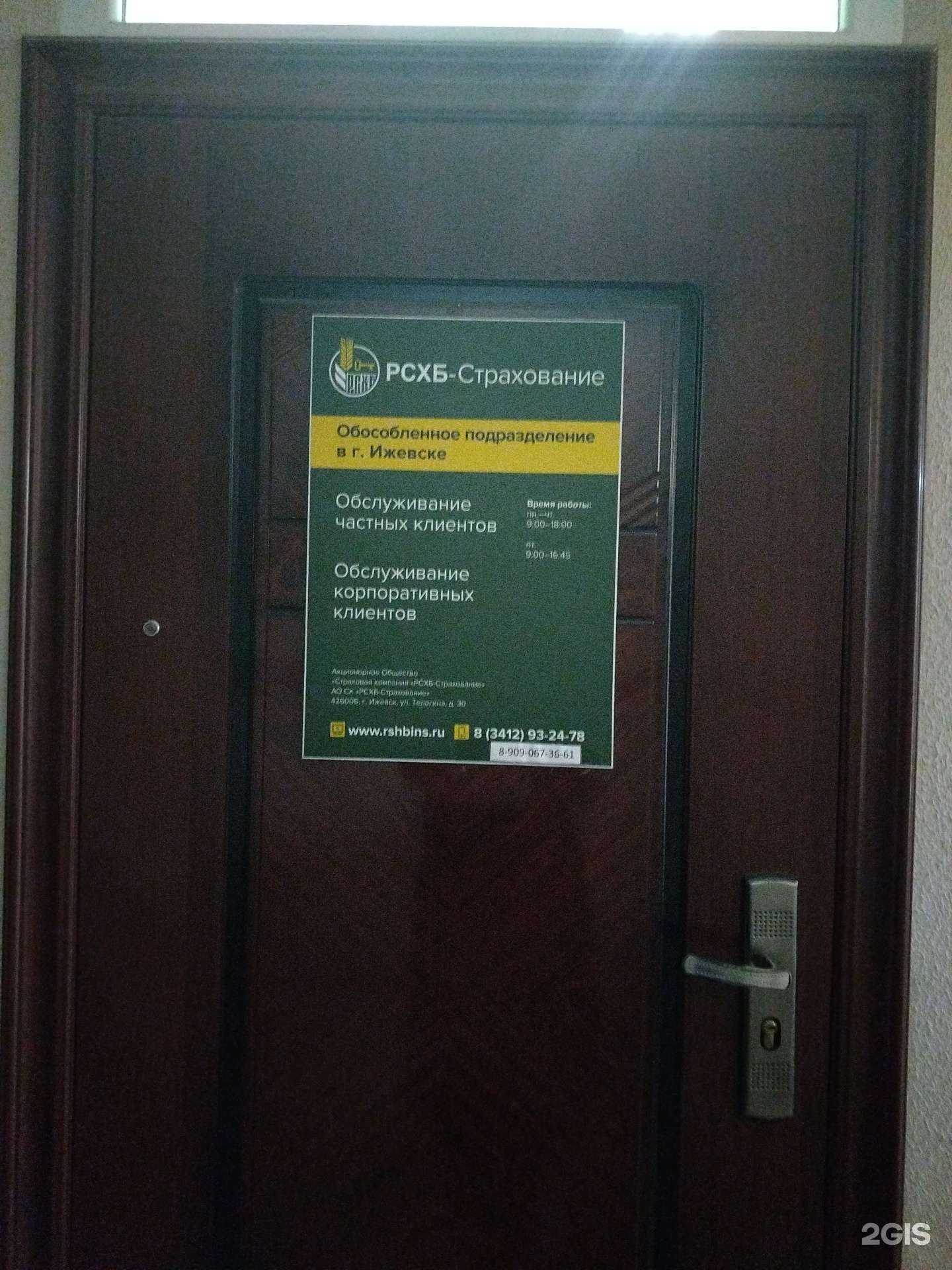 Отзывы на компанию РСХБ-Страхование в Ижевске c фото