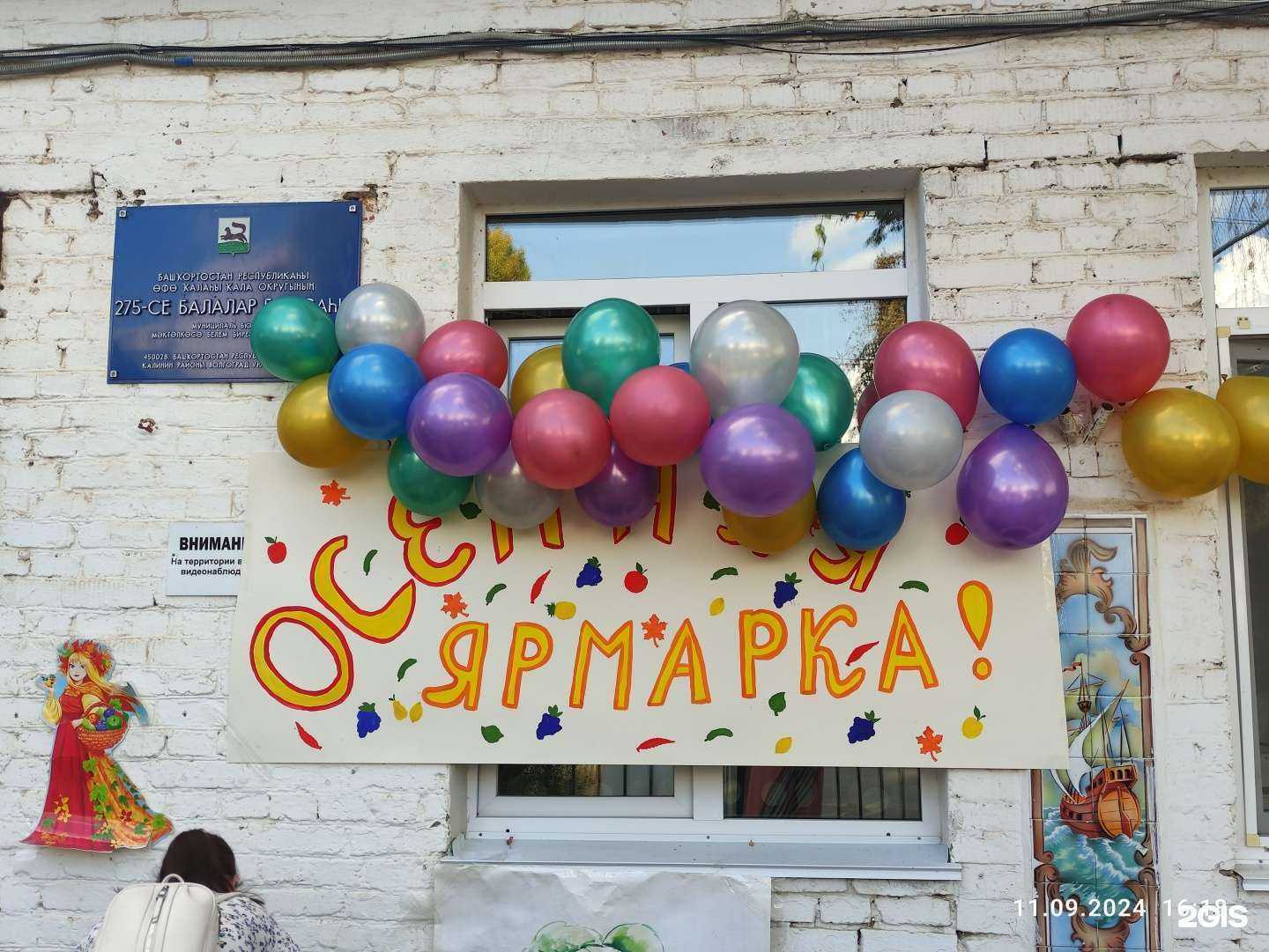 Отзывы на компанию Детский сад №275 в г. Уфа c фото
