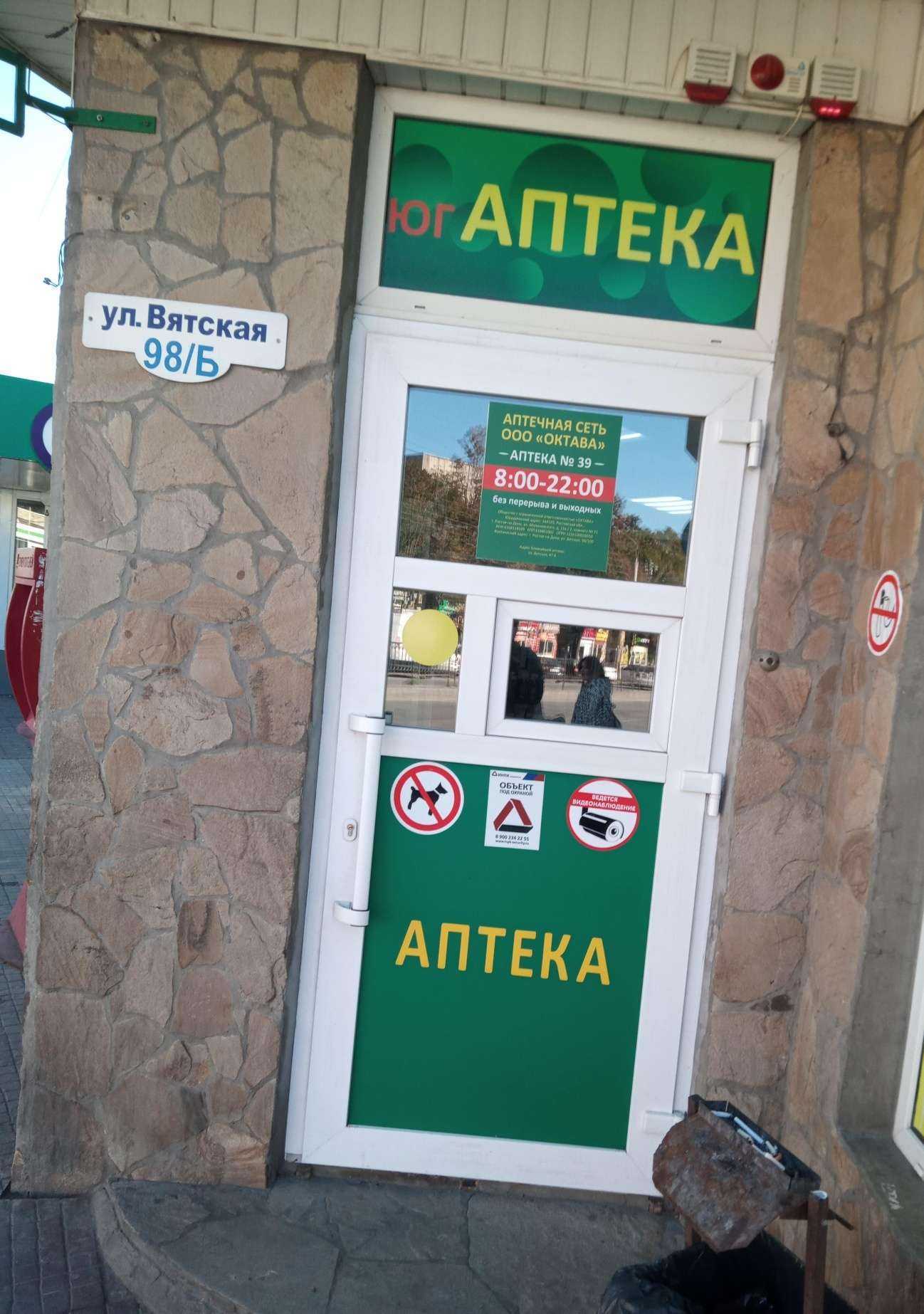 Отзывы на компанию Юг аптека в Ростове-на-Дону c фото