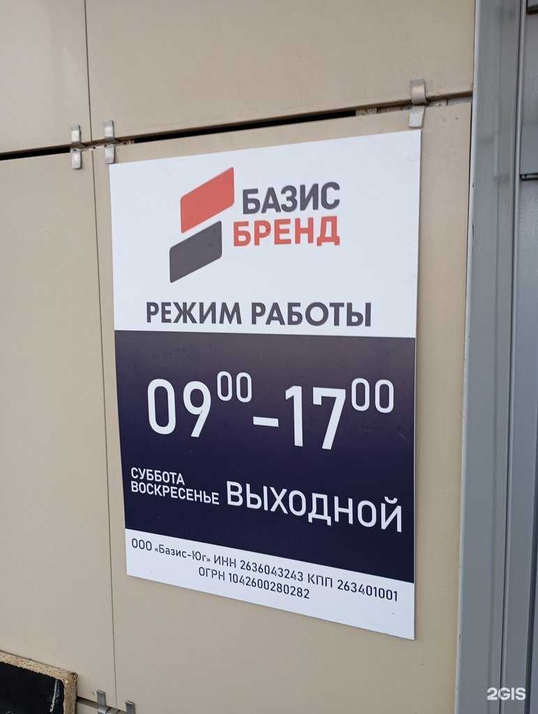 Отзывы на компанию Базис-Бренд в Ставрополе c фото