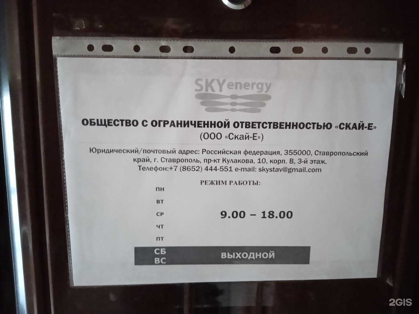Отзывы на компанию SkyEnergy в г. Ставрополь c фото