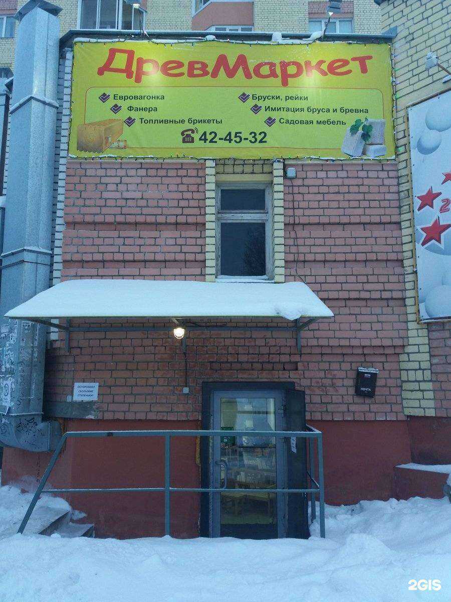 Отзывы на компанию ДревМаркет в Архангельске c фото