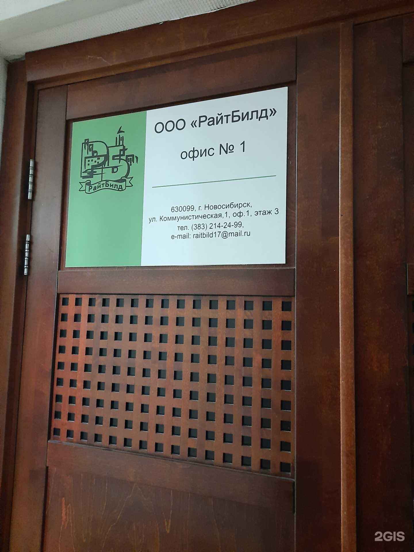 Отзывы на компанию РайтБилд в Новосибирске c фото