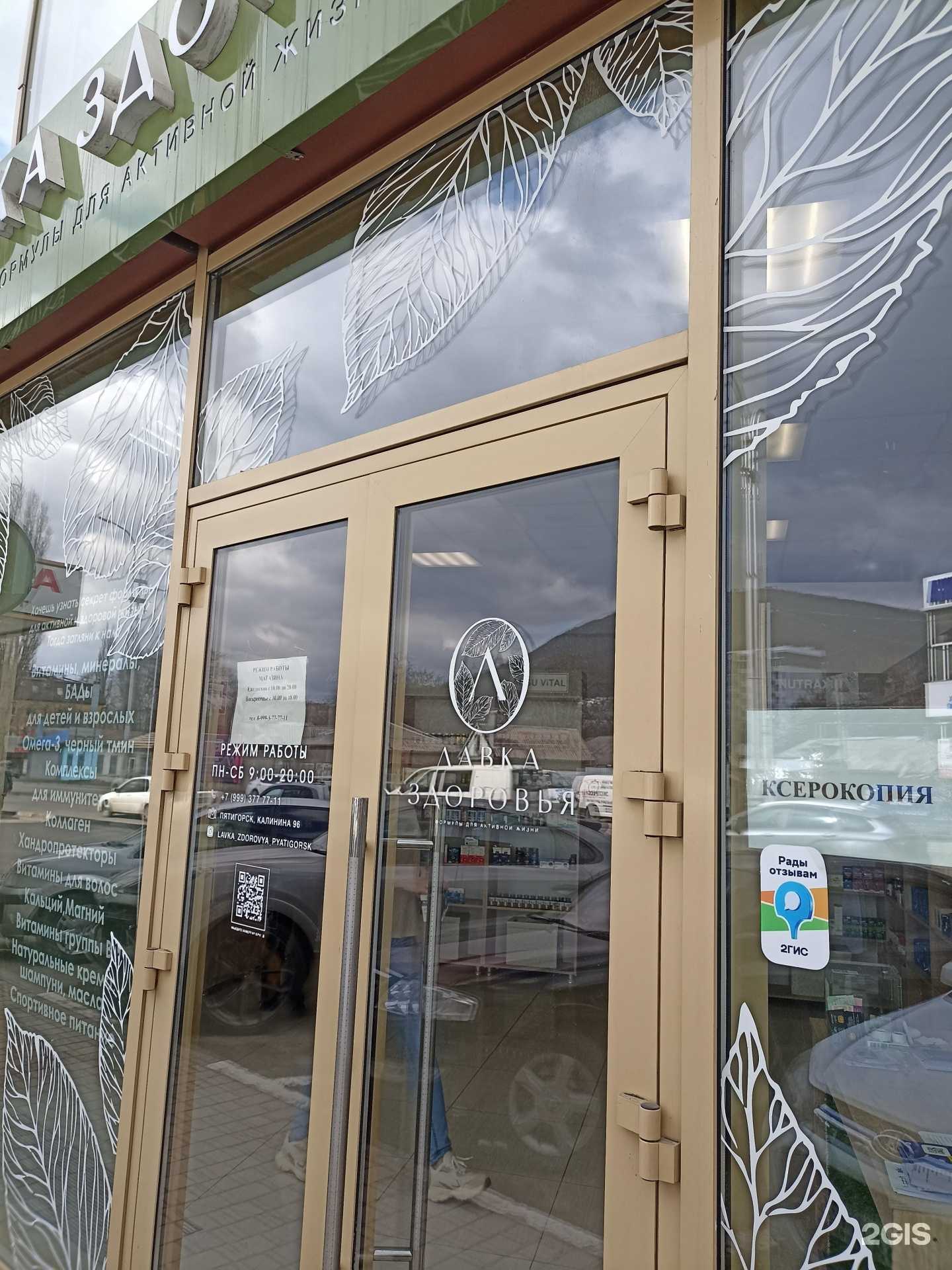 Отзывы на компанию Лавка здоровья в г. Пятигорск c фото
