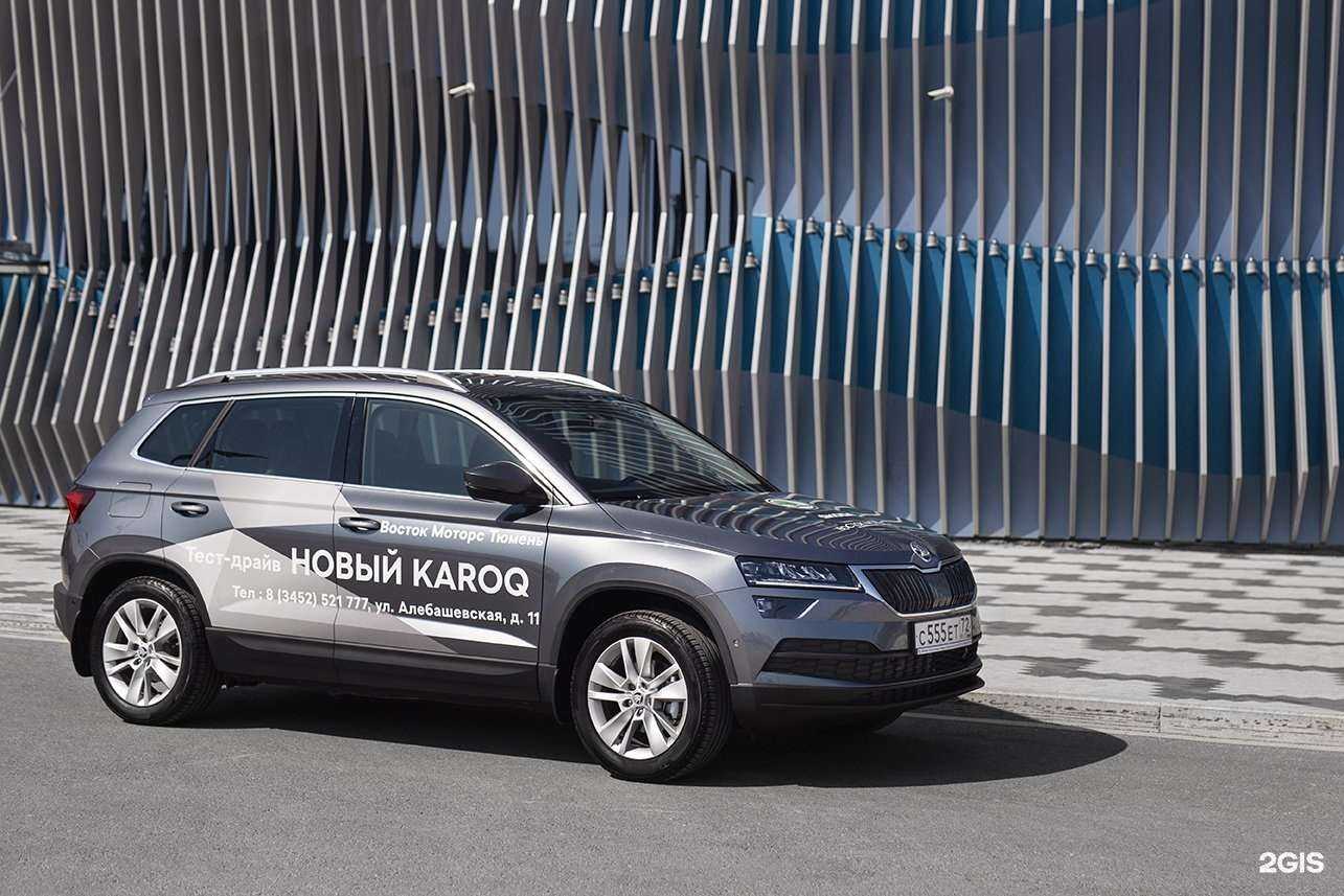 Отзывы на компанию Skoda Восток Моторс в Тюмени c фото