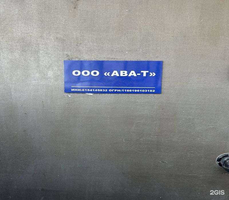 Отзывы на компанию Ава-Т в г. Таганрог c фото