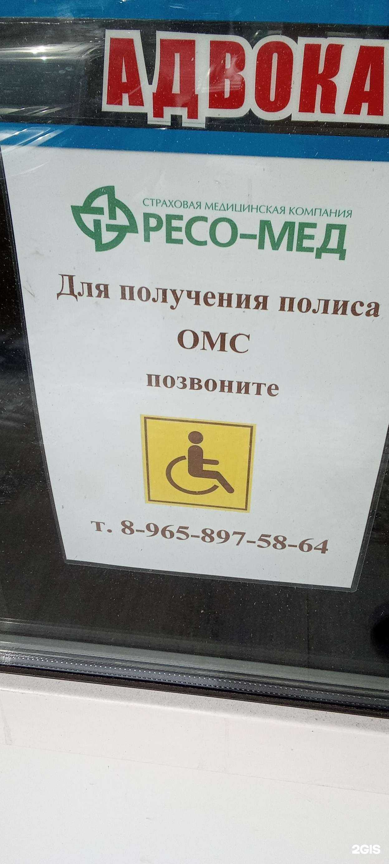 Отзывы на компанию РЕСО-Мед в Красноярске c фото