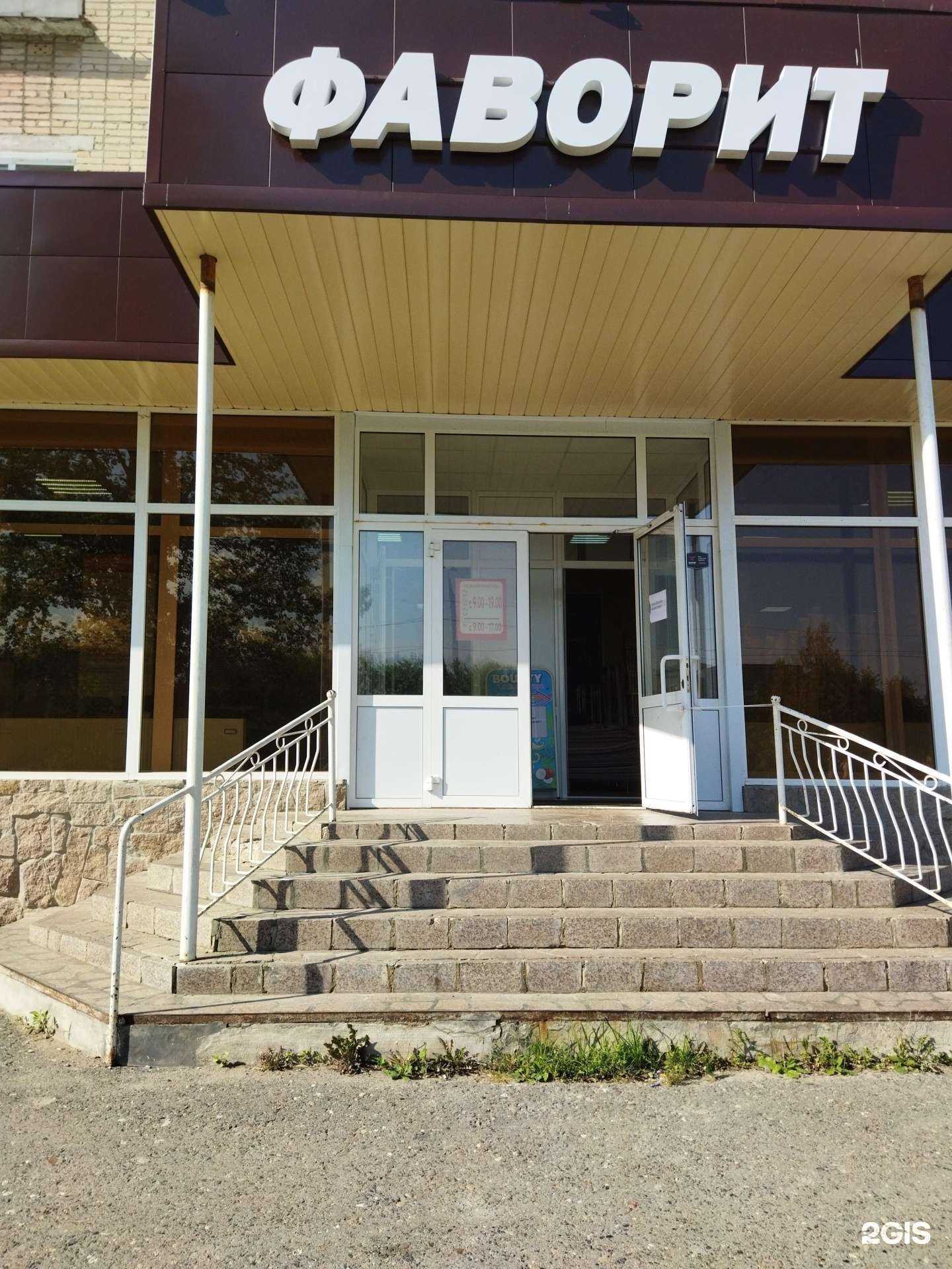 Отзывы на компанию Фаворит в г. Еманжелинск c фото