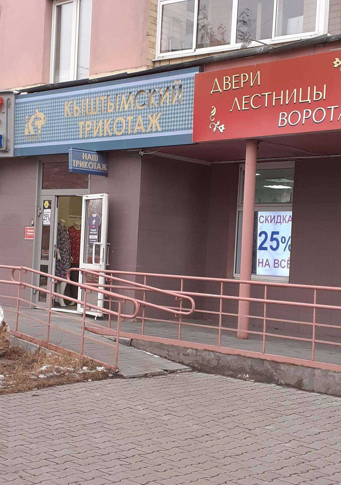 Отзывы на компанию Кыштымский трикотаж в Екатеринбурге c фото