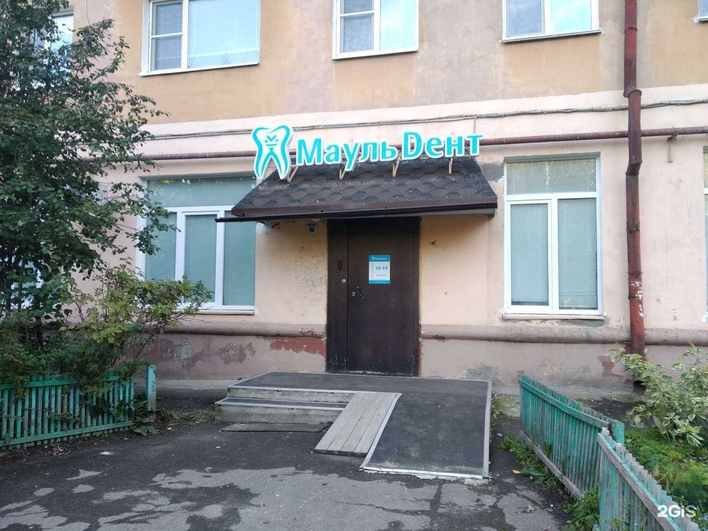 Отзывы на компанию Мауль dент в Северодвинске c фото