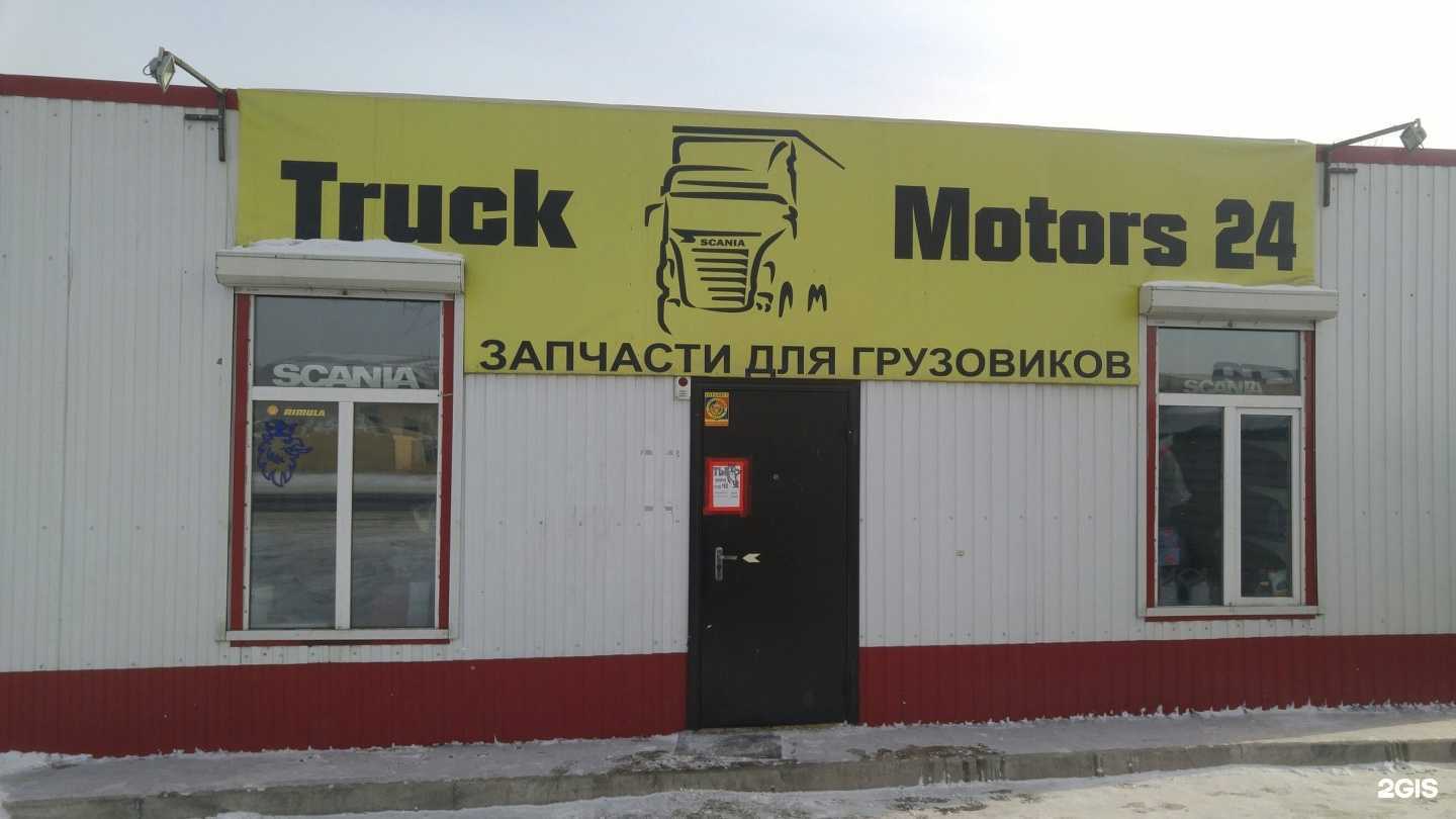 Отзывы на компанию Truck Motors 24 в г. Красноярск c фото