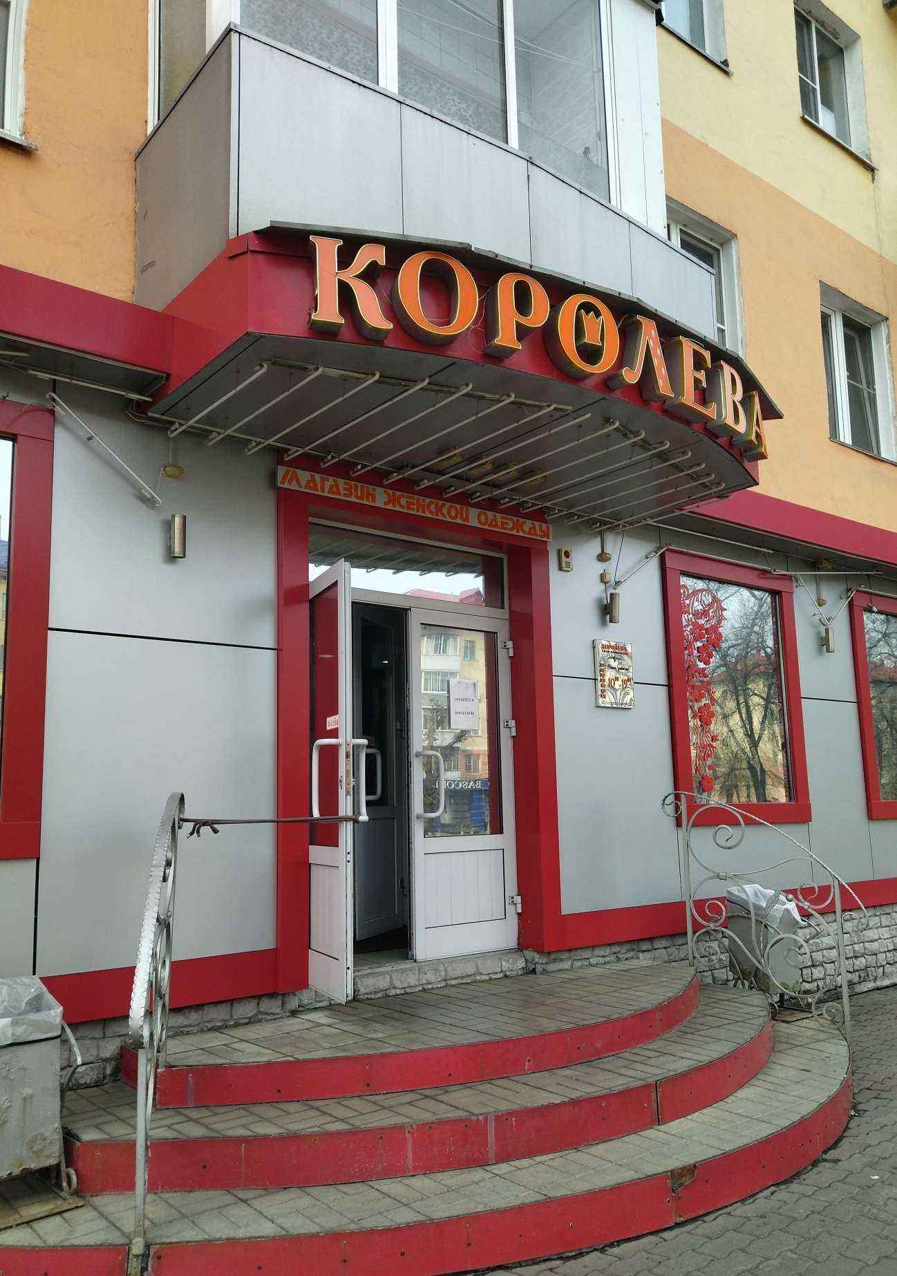 Отзывы на компанию Королева в г. Междуреченск c фото