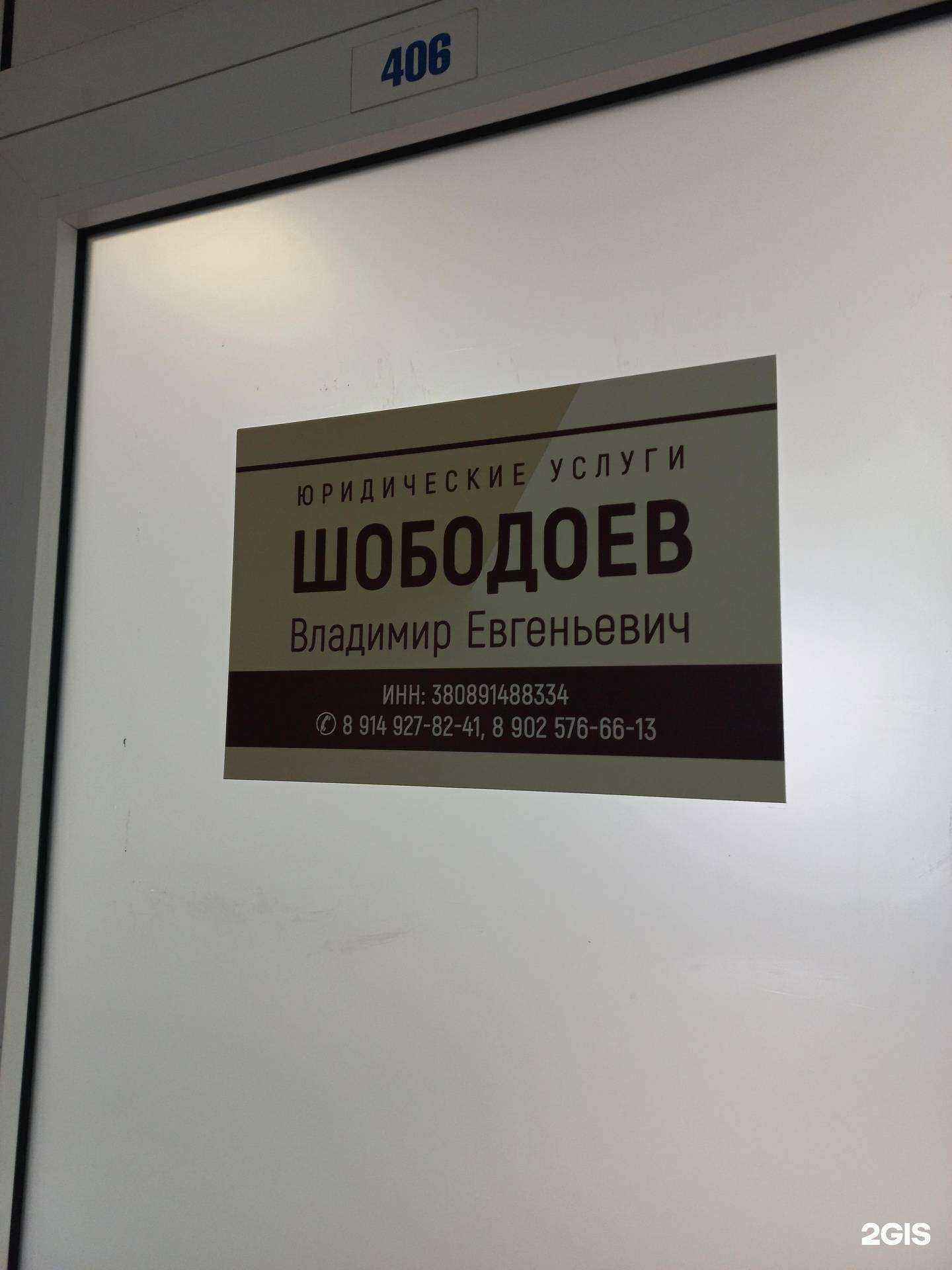 Отзывы на компанию Юридический кабинет Шободоева В.Е. в Иркутске c фото