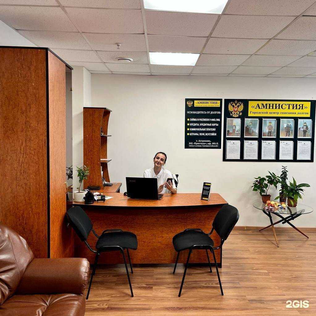 Отзывы на компанию Амнистия в Астрахани c фото