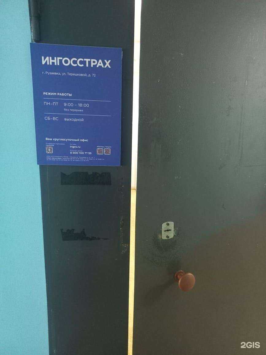 Отзывы на компанию Ингосстрах в Рузаевке c фото