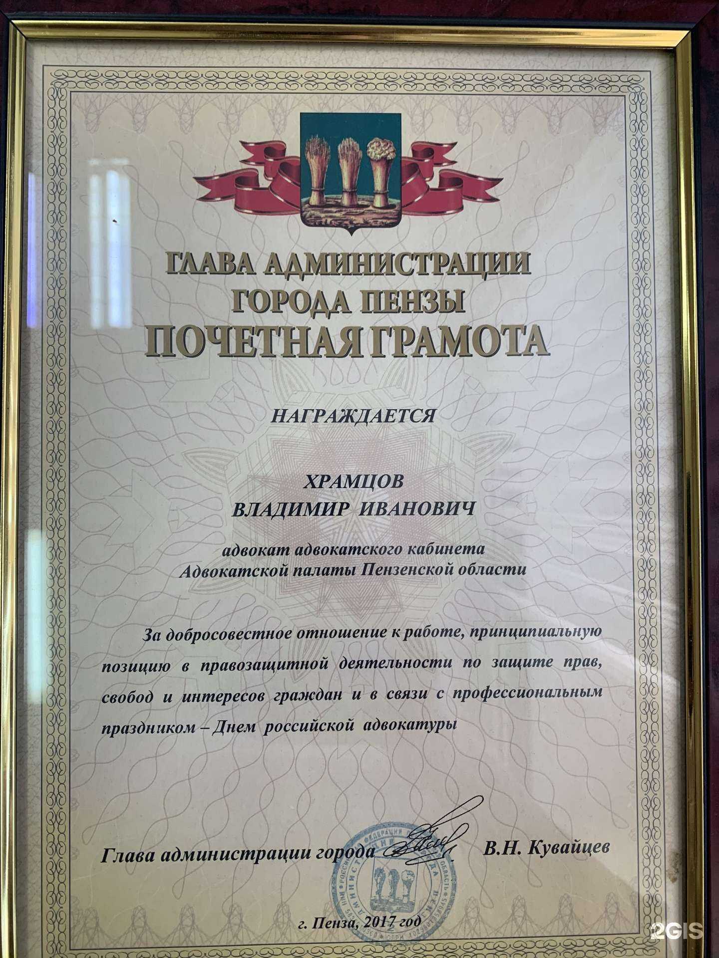 Отзывы на компанию Адвокатский кабинет Храмцова В.И. в г. Пенза c фото