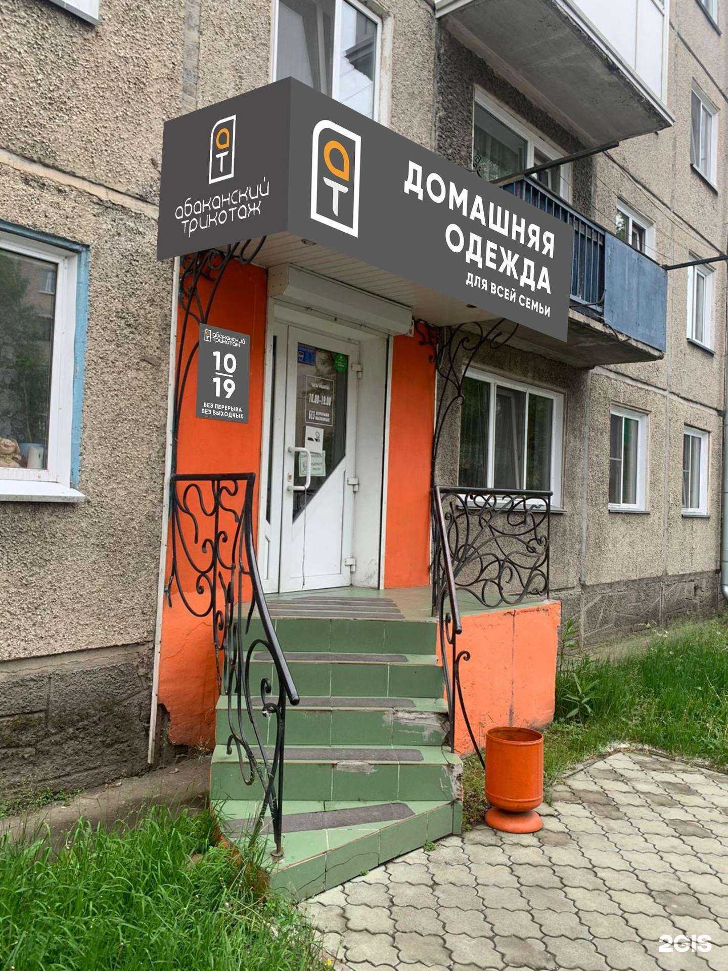 Отзывы на компанию Абаканский трикотаж в Абакане c фото