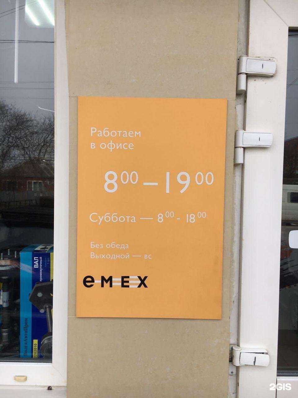 Отзывы на компанию Emex.ru в Краснодаре c фото