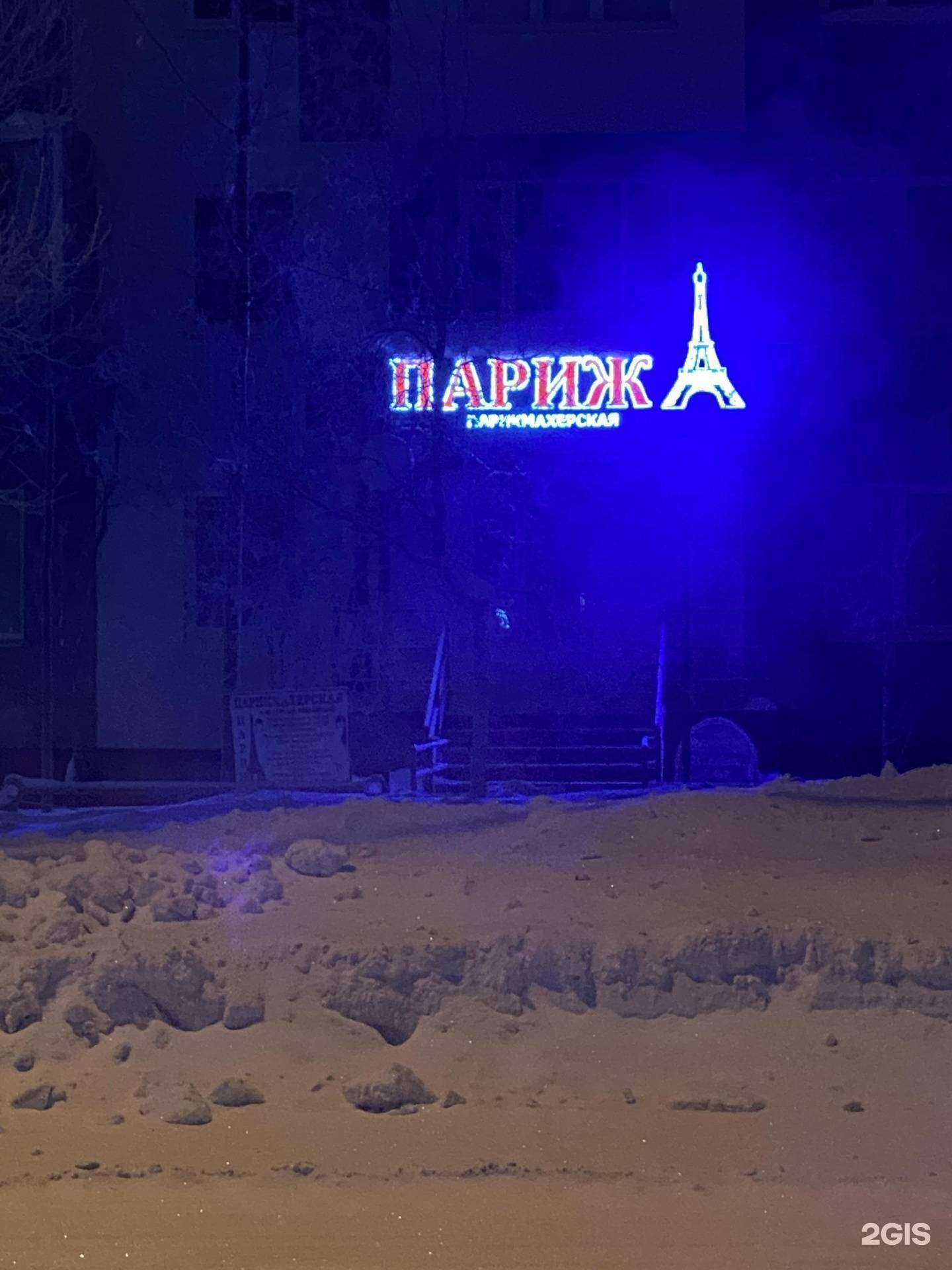 Отзывы на компанию Париж в Ноябрьске c фото