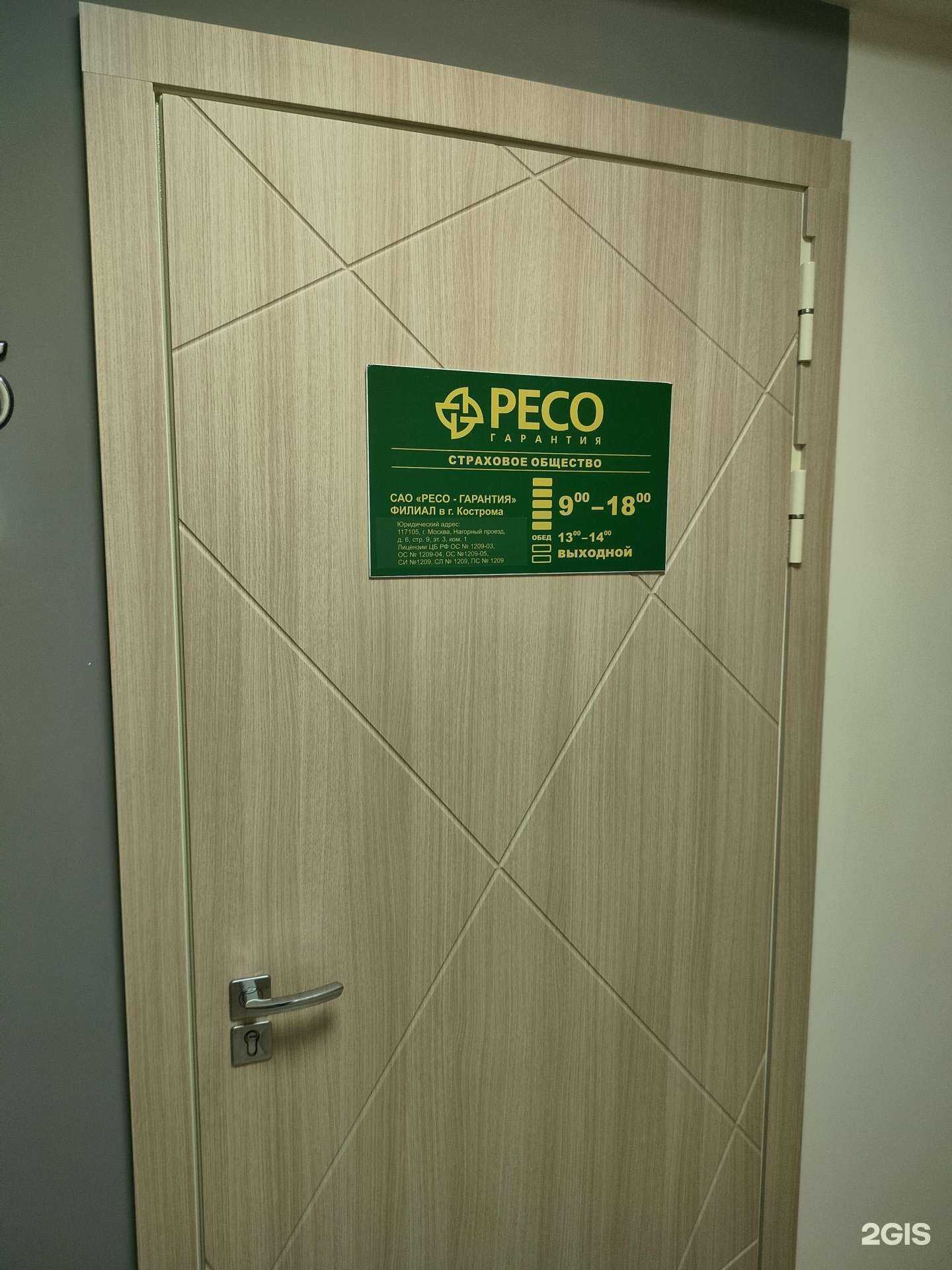 Отзывы на компанию РЕСО-Гарантия в г. Кострома c фото