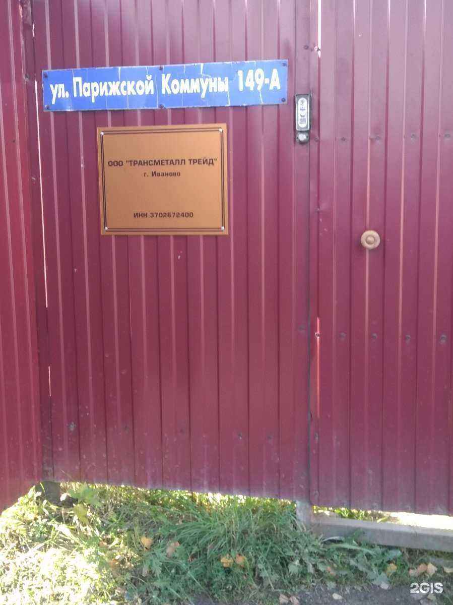 Отзывы на компанию Трансметалл в г. Иваново c фото