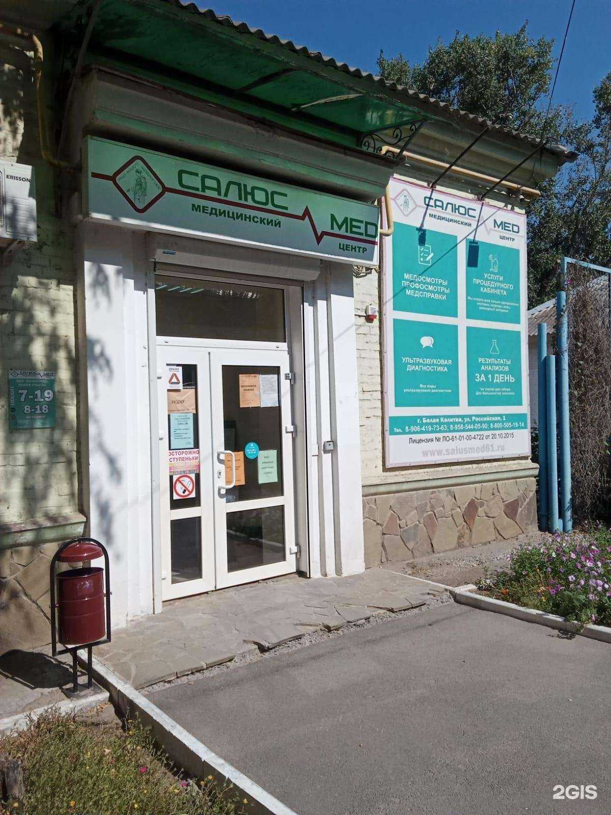 Отзывы на компанию Салюсмед в Белой Калитве c фото