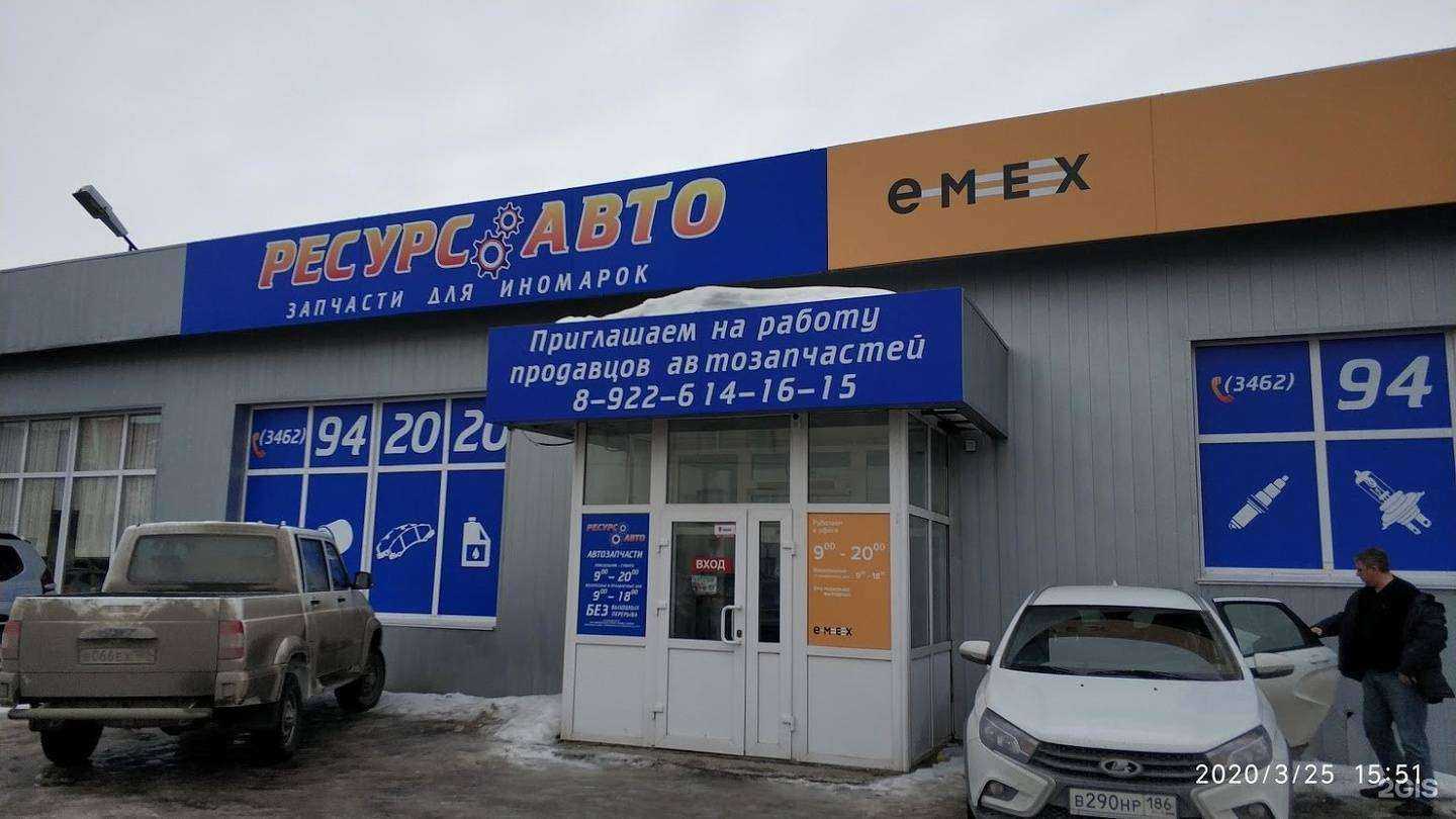 Отзывы на компанию Ресурс-Авто в Нефтеюганске c фото