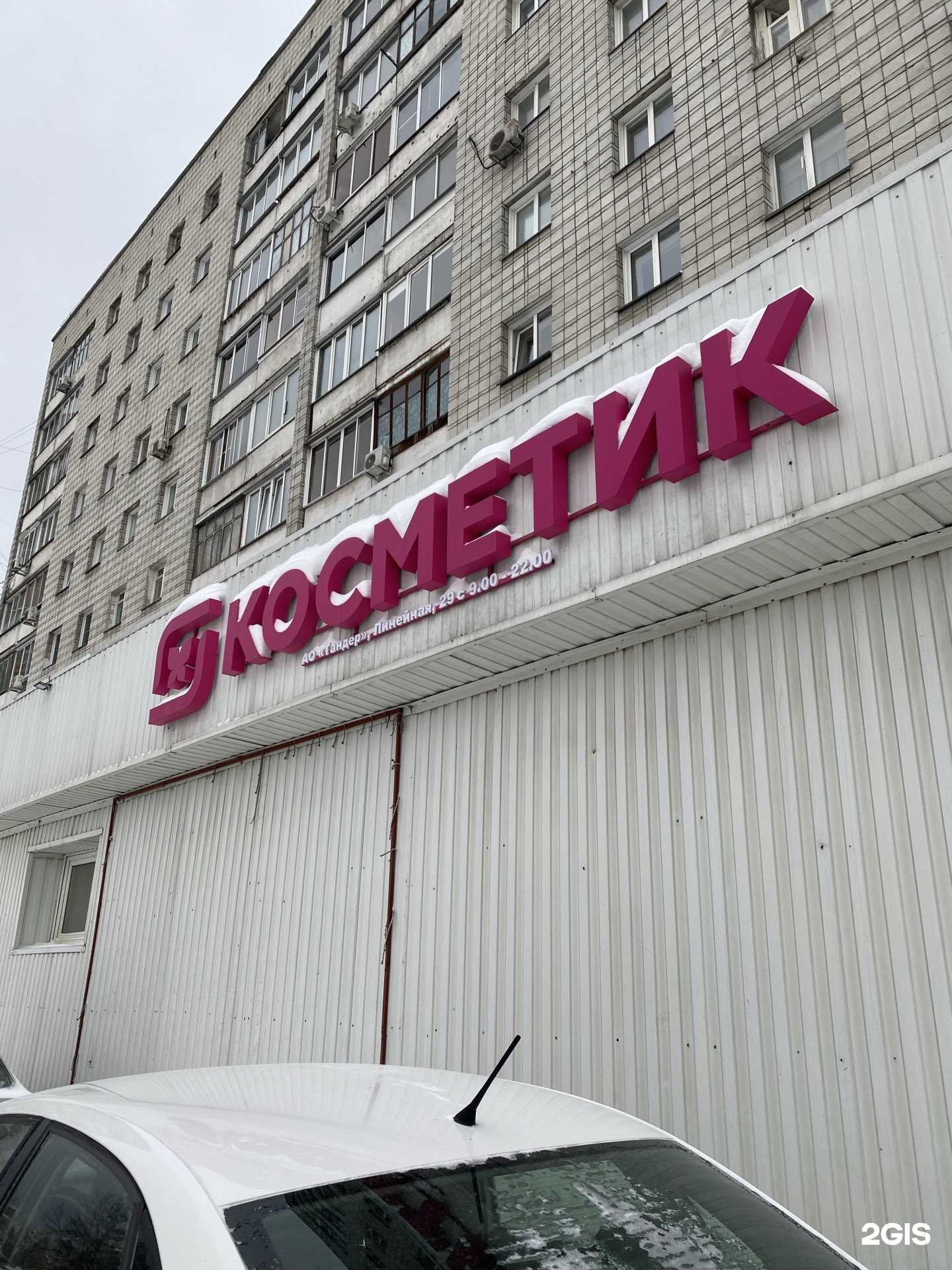 Отзывы на компанию Магнит косметик в г. Новосибирск c фото