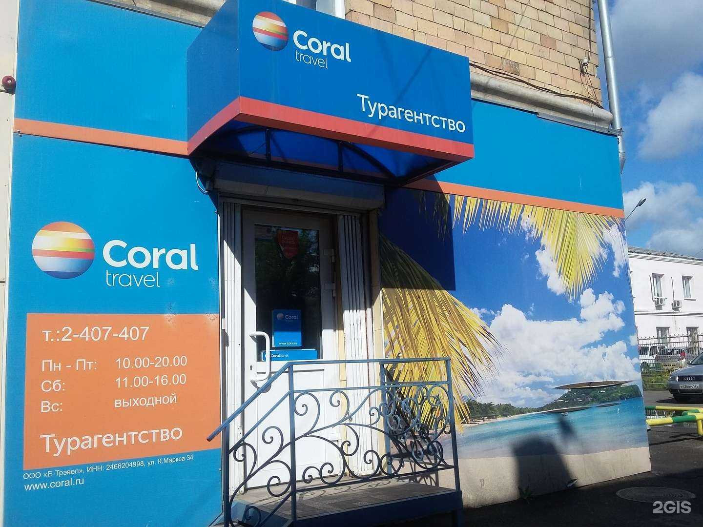 Отзывы на компанию Coral Travel в Красноярске c фото