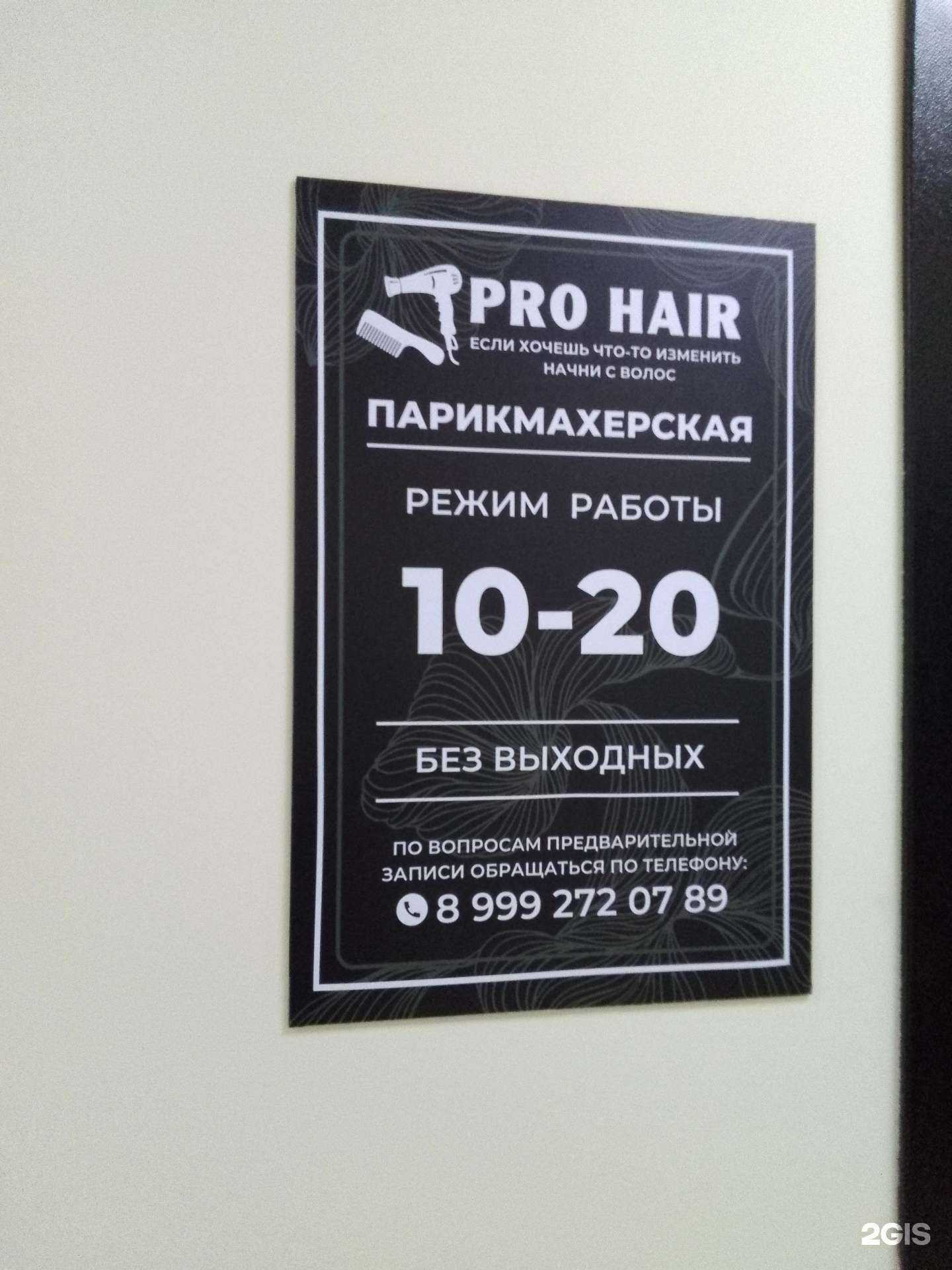 Отзывы на компанию Pro Hair в Хабаровске c фото
