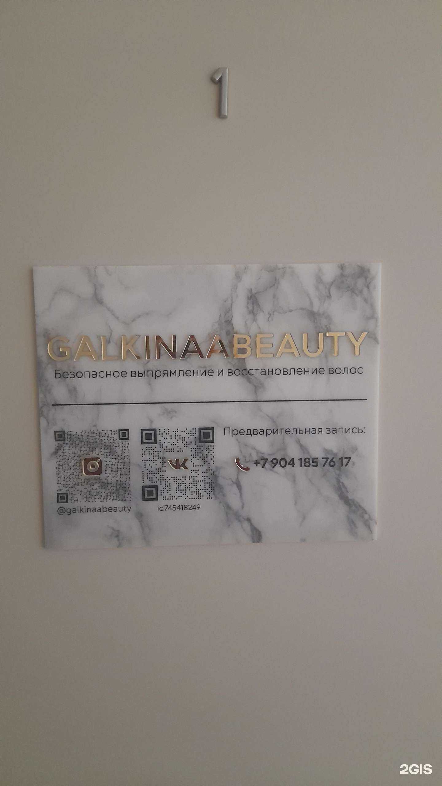 Отзывы на компанию Galkina Beauty  в Ульяновске c фото