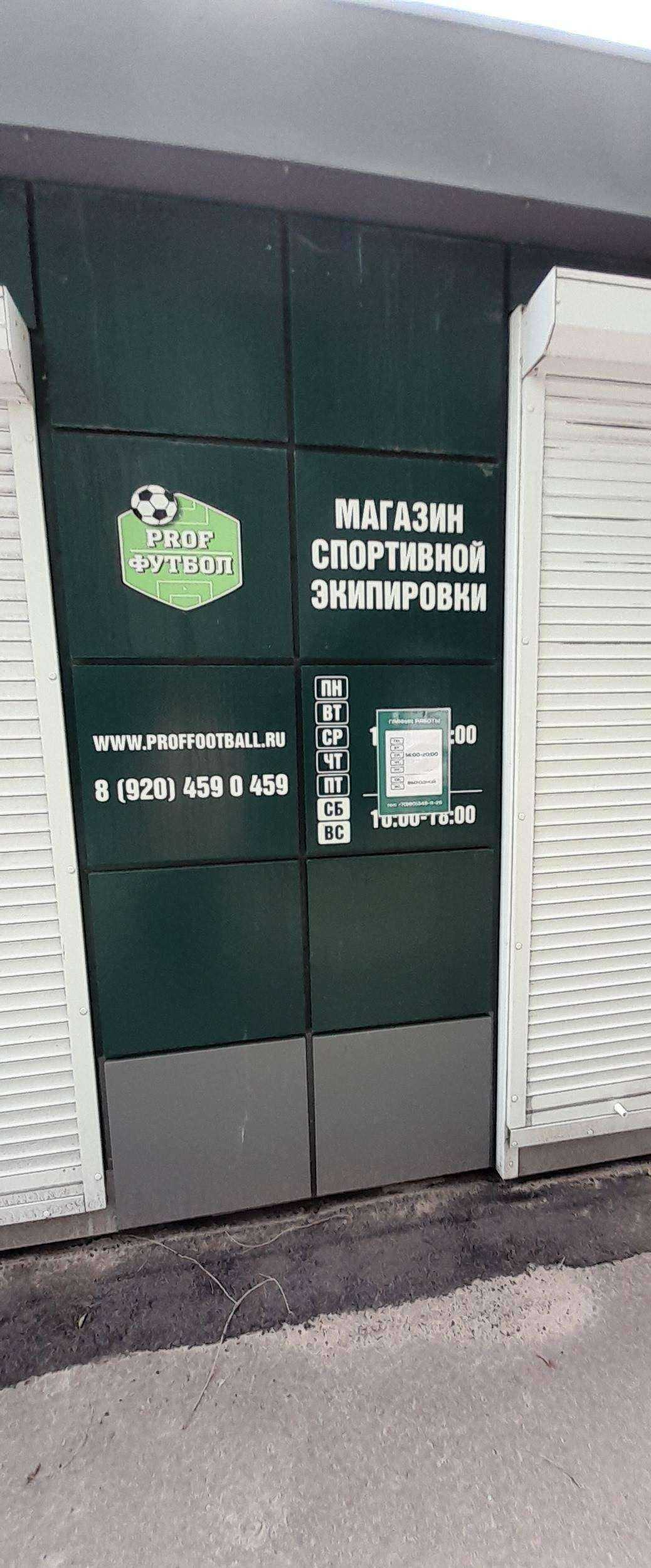 Отзывы на компанию ProfФутбол в г. Воронеж c фото