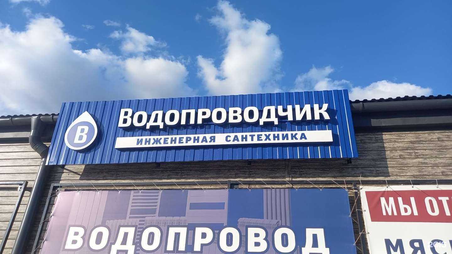 Отзывы на компанию Водопроводчик в г. Омск c фото