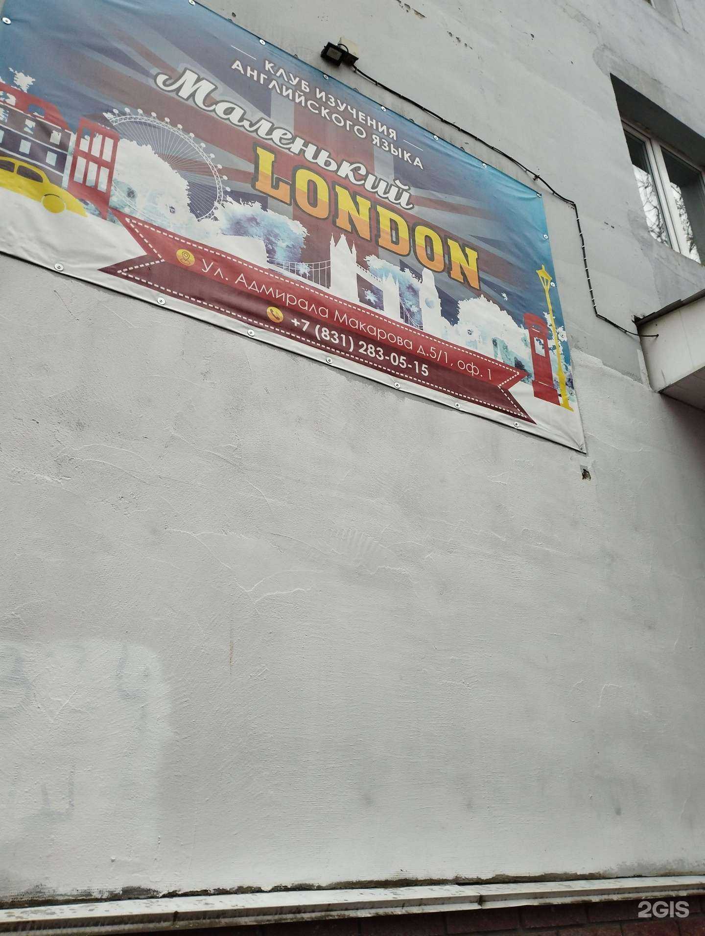 Отзывы на компанию Маленький Лондон в Нижнем Новгороде c фото